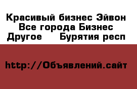 Красивый бизнес Эйвон - Все города Бизнес » Другое   . Бурятия респ.